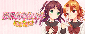 「その花びらにくちづけを にゅーじぇね！」
