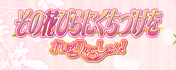 「その花びらにくちづけを れぼりゅーしょん！<」