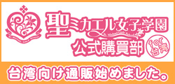聖ミカエル女子学園公式購買部